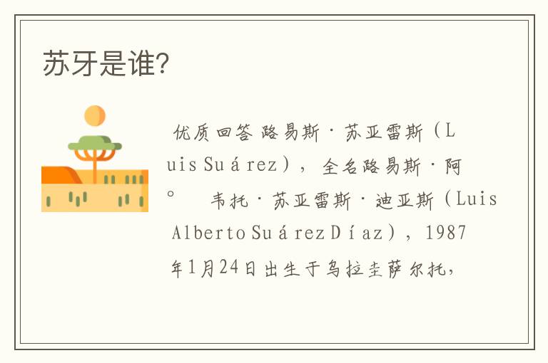 苏牙是谁?
