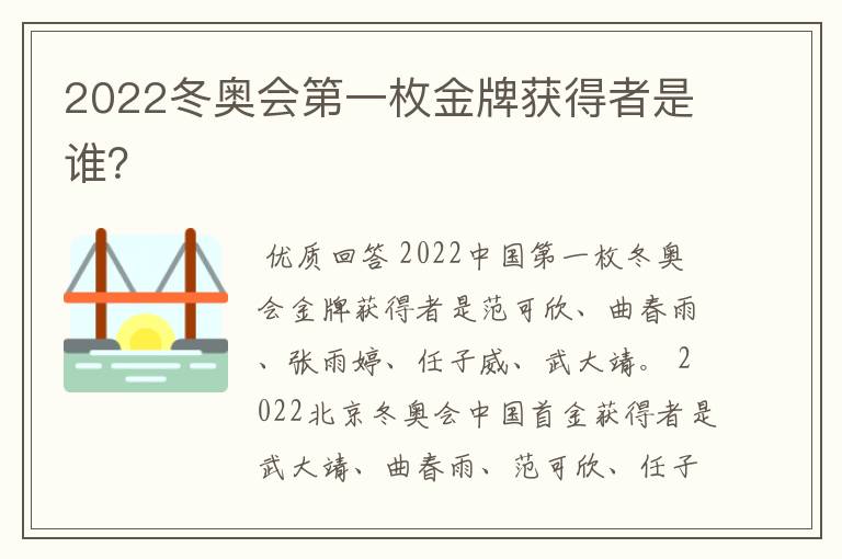 2022冬奥会第一枚金牌获得者是谁?