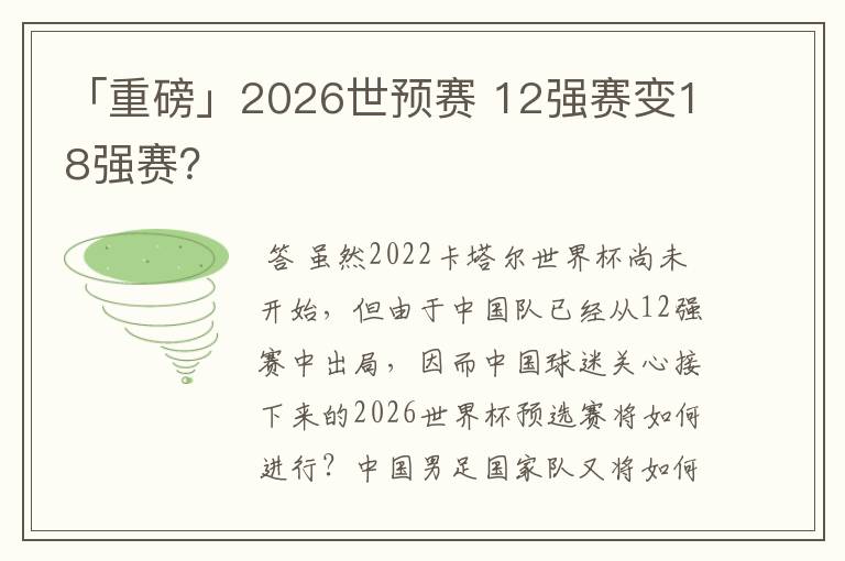 「重磅」2026世预赛 12强赛变18强赛?