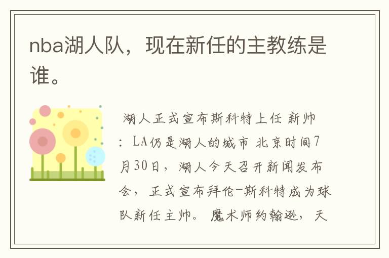 nba湖人队,现在新任的主教练是谁。