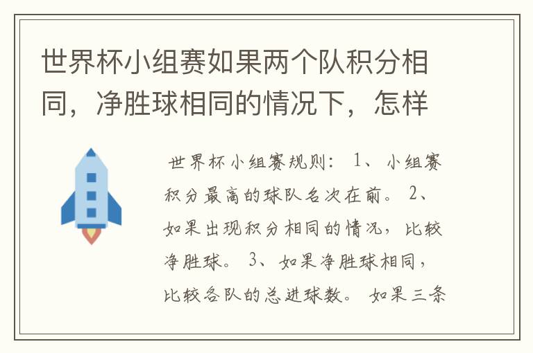 世界杯小组赛如果两个队积分相同,净胜球相同的情况下,怎样选出头名?