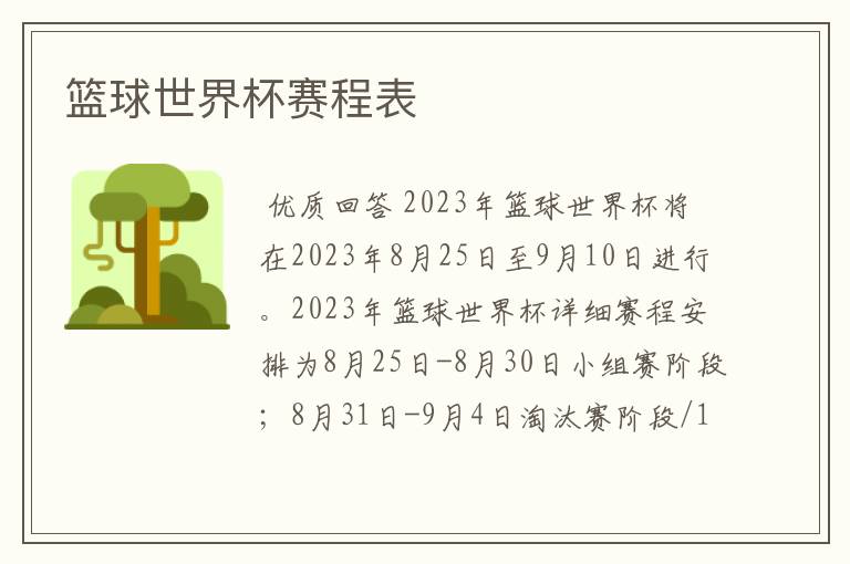 篮球世界杯赛程表