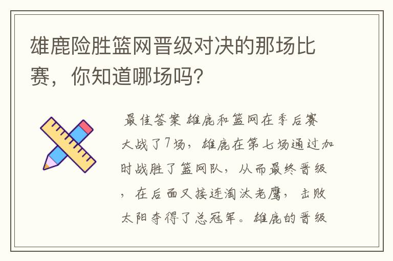 雄鹿险胜篮网晋级对决的那场比赛,你知道哪场吗?