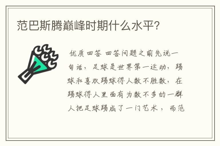 范巴斯腾巅峰时期什么水平?