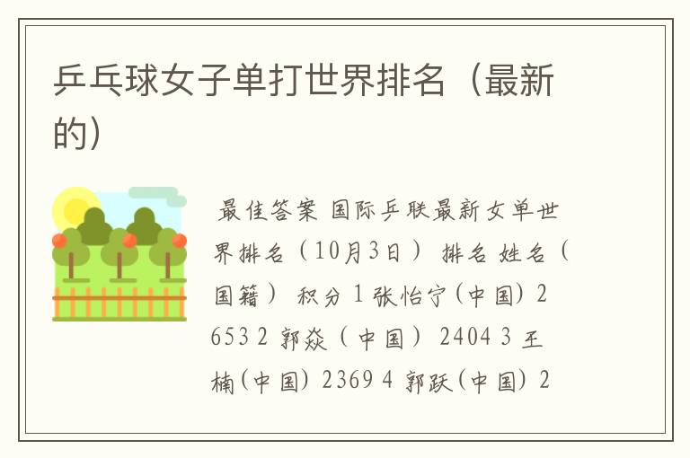 乒乓球女子单打世界排名(最新的)