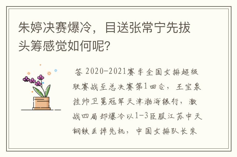 朱婷决赛爆冷,目送张常宁先拔头筹感觉如何呢?