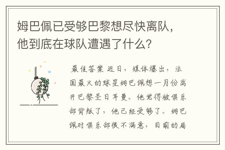 姆巴佩已受够巴黎想尽快离队,他到底在球队遭遇了什么?