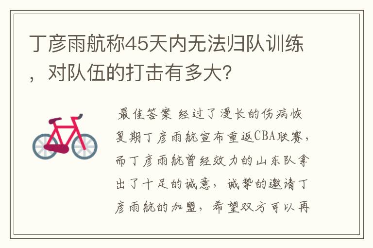 丁彦雨航称45天内无法归队训练,对队伍的打击有多大?