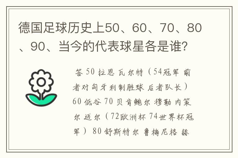 德国足球历史上50、60、70、80、90、当今的代表球星各是谁?