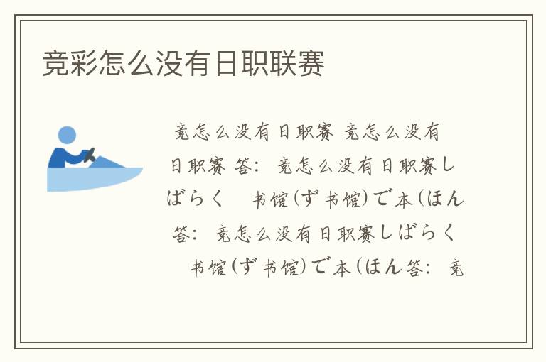 竞彩怎么没有日职联赛