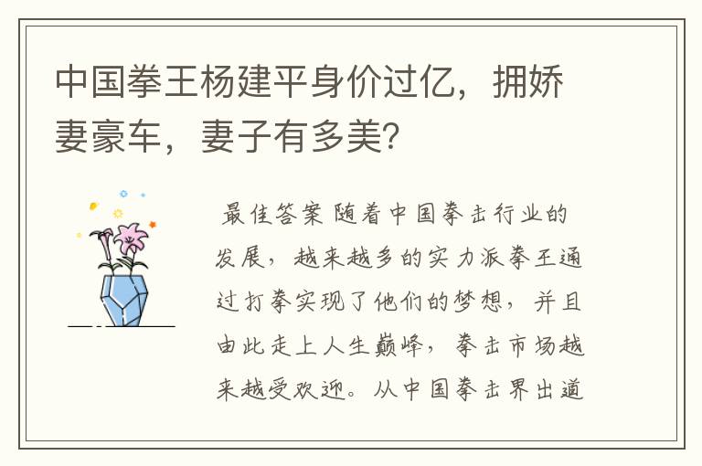 中国拳王杨建平身价过亿,拥娇妻豪车,妻子有多美?