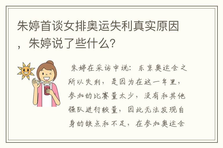 朱婷首谈女排奥运失利真实原因,朱婷说了些什么?