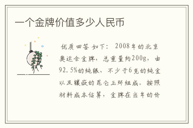 一个金牌价值多少人民币