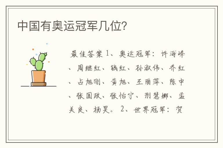 中国有奥运冠军几位?
