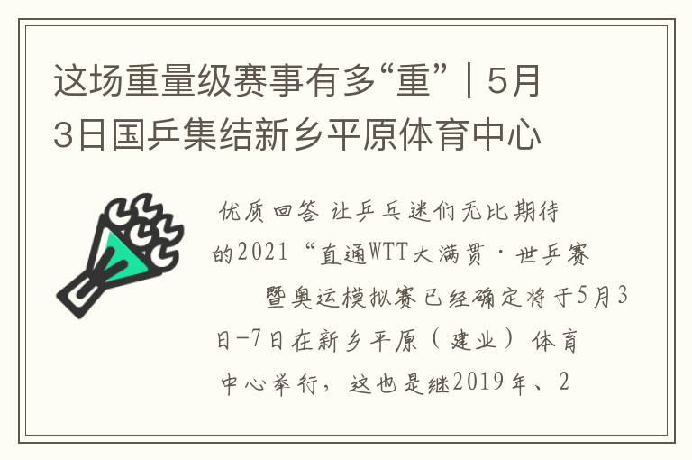 这场重量级赛事有多“重”|5月3日国乒集结新乡平原体育中心