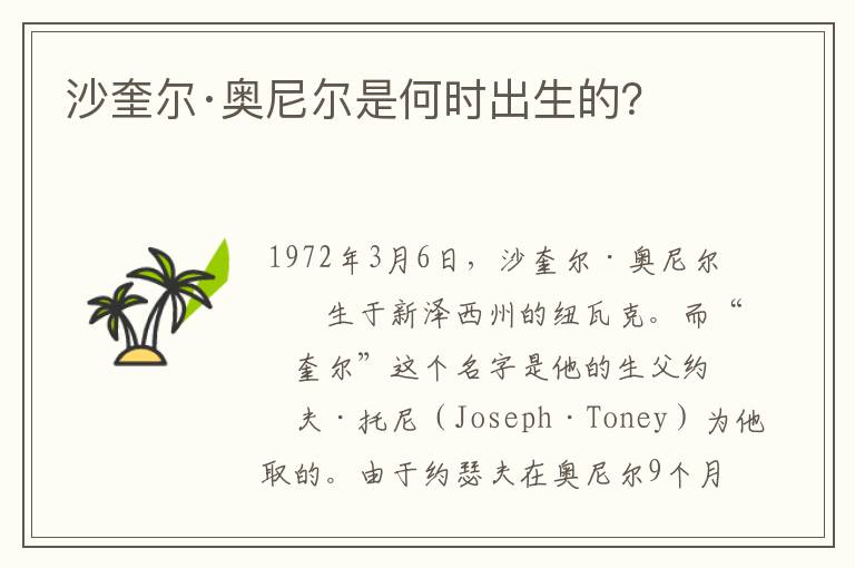 沙奎尔·奥尼尔是何时出生的?
