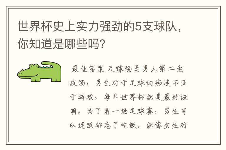 世界杯史上实力强劲的5支球队,你知道是哪些吗?