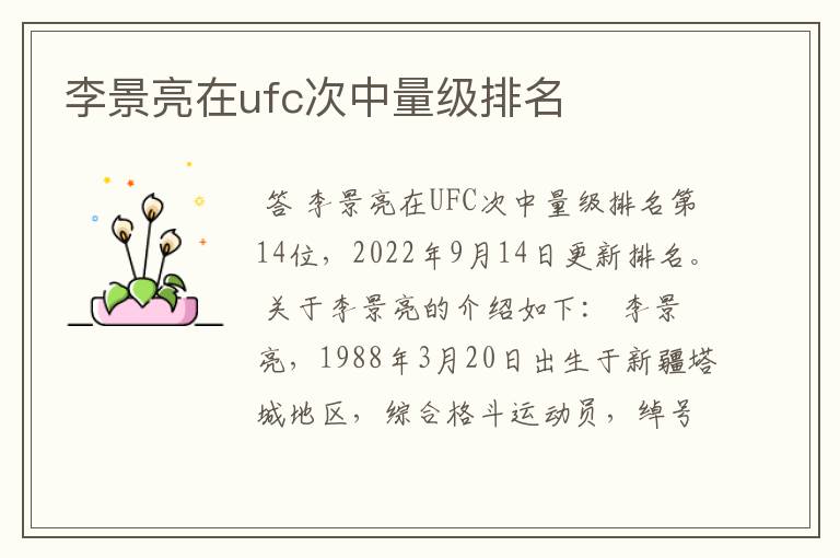 李景亮在ufc次中量级排名