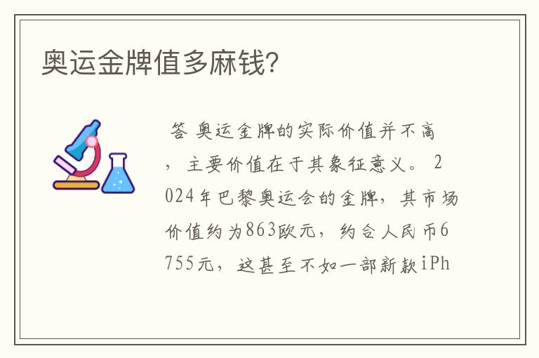 奥运金牌值多麻钱?