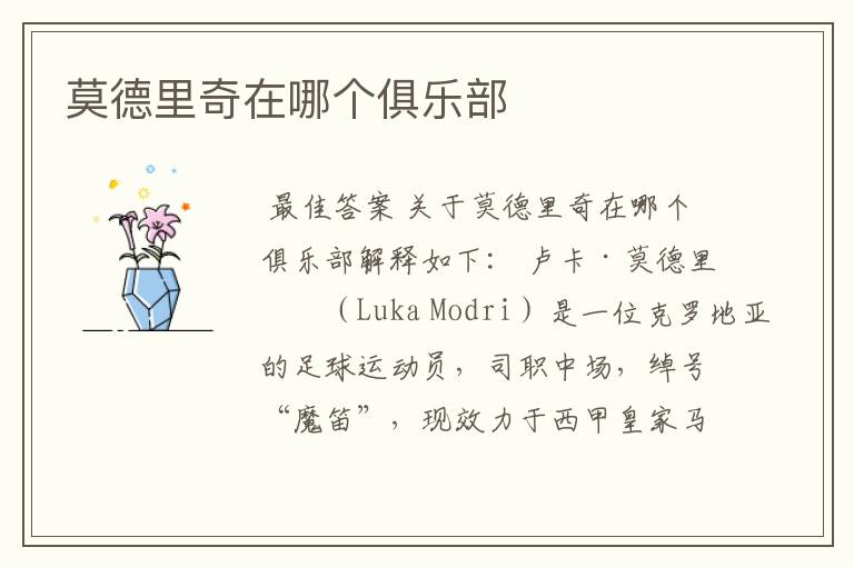 莫德里奇在哪个俱乐部