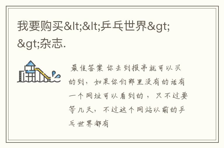 我要购买<<乒乓世界>>杂志.