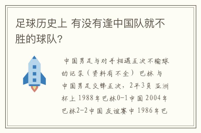足球历史上 有没有逢中国队就不胜的球队?