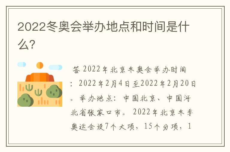 2022冬奥会举办地点和时间是什么?