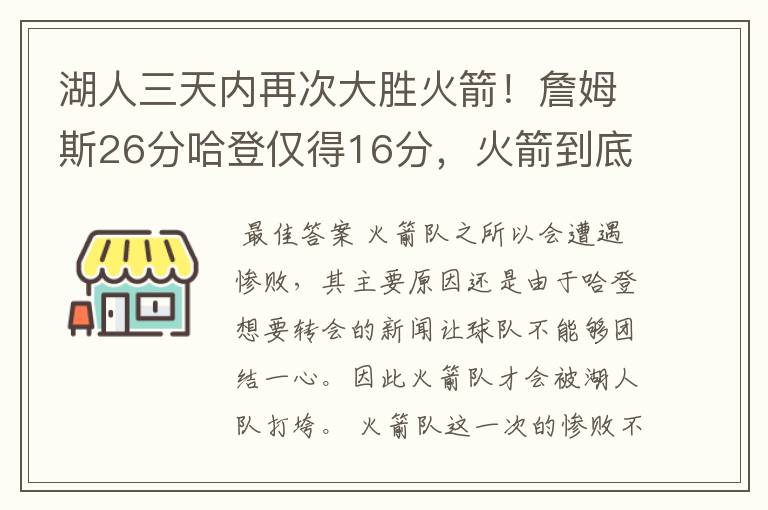 湖人三天内再次大胜火箭!詹姆斯26分哈登仅得16分,火箭到底怎么了?