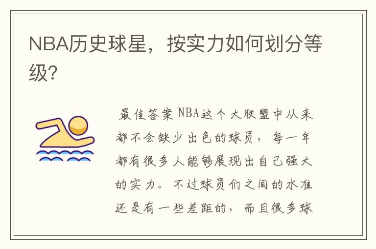 NBA历史球星,按实力如何划分等级?