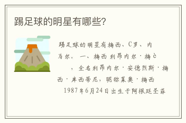 踢足球的明星有哪些?