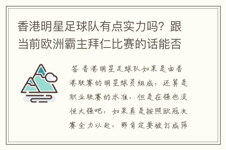 香港明星足球队有点实力吗?跟当前欧洲霸主拜仁比赛的话能否0-1小负对手!就像打欧冠决赛都全力以赴