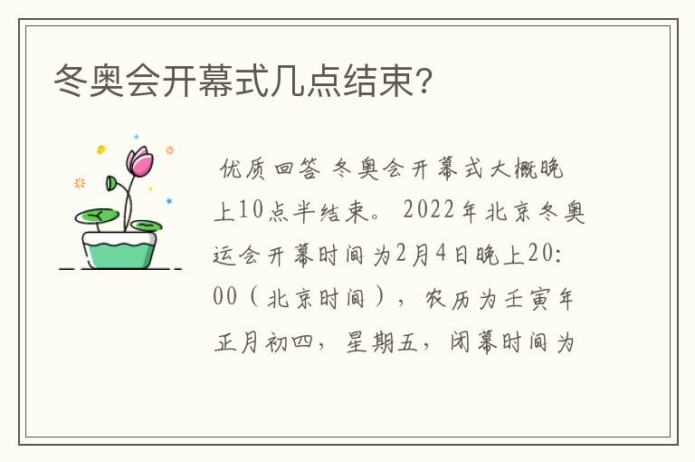 冬奥会开幕式几点结束?