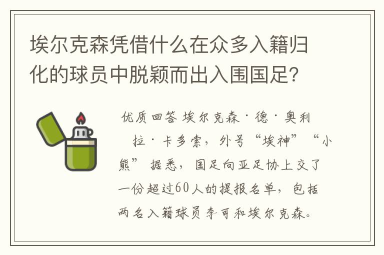 埃尔克森凭借什么在众多入籍归化的球员中脱颖而出入围国足?