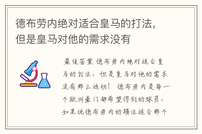 德布劳内绝对适合皇马的打法，但是皇马对他的需求没有