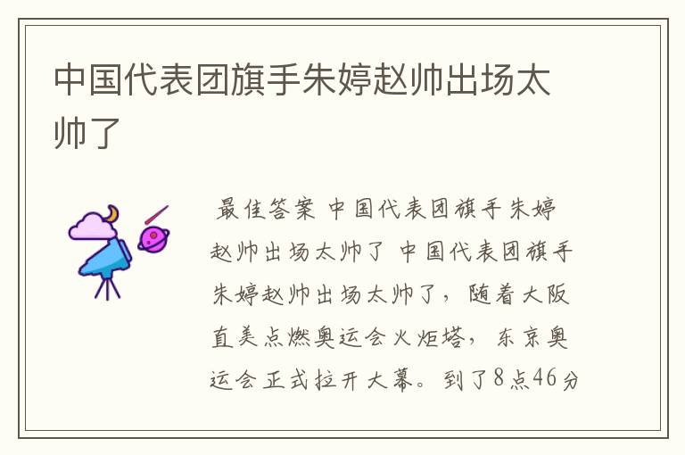 中国代表团旗手朱婷赵帅出场太帅了