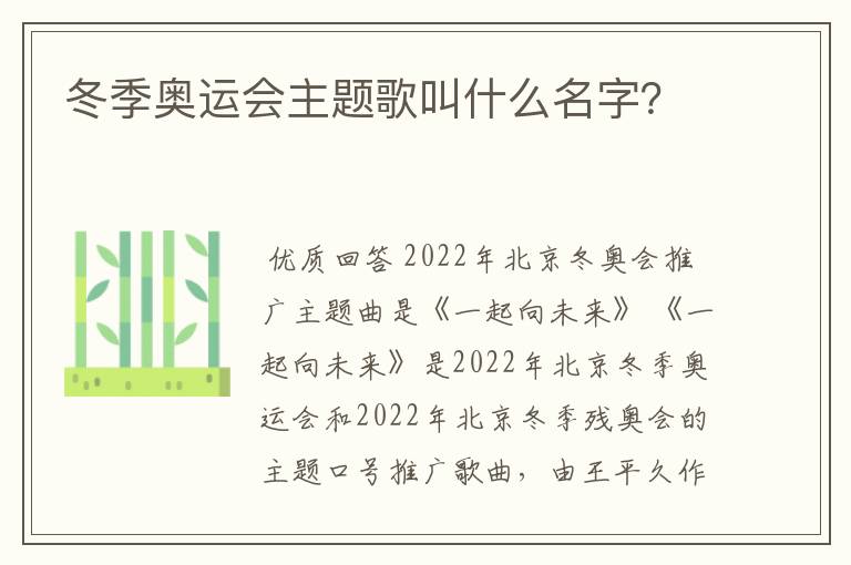 冬季奥运会主题歌叫什么名字?