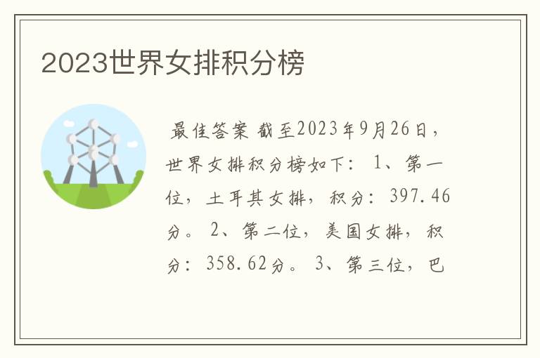 2023世界女排积分榜