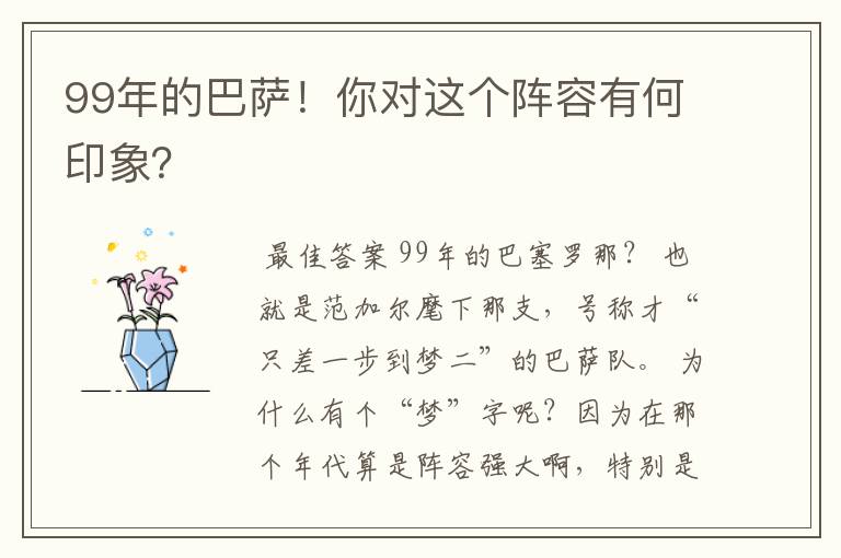 99年的巴萨!你对这个阵容有何印象?