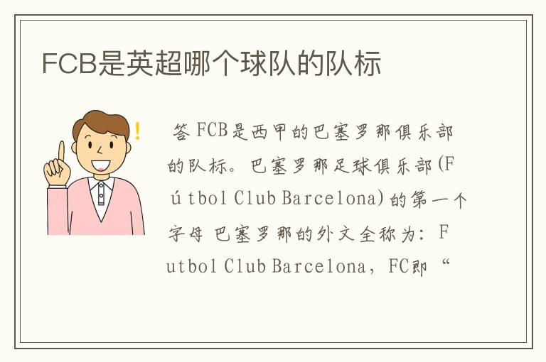 FCB是英超哪个球队的队标