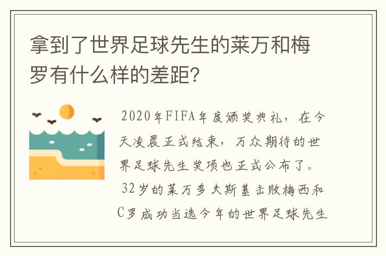拿到了世界足球先生的莱万和梅罗有什么样的差距?