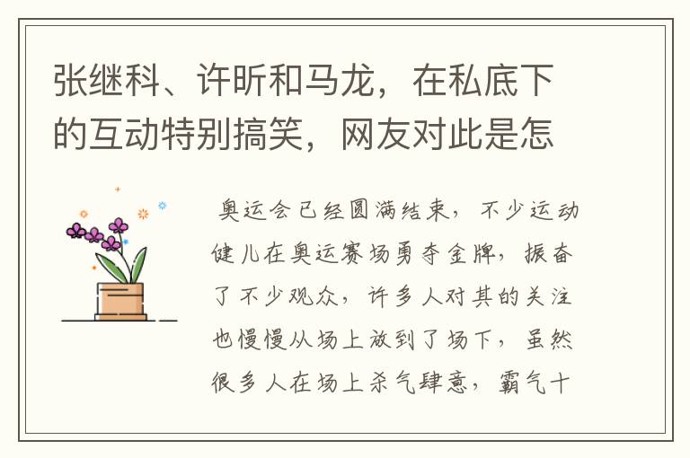 张继科、许昕和马龙,在私底下的互动特别搞笑,网友对此是怎样的反应