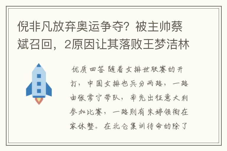 倪非凡放弃奥运争夺?被主帅蔡斌召回,2原因让其落败王梦洁林莉