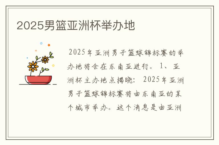 2025男篮亚洲杯举办地