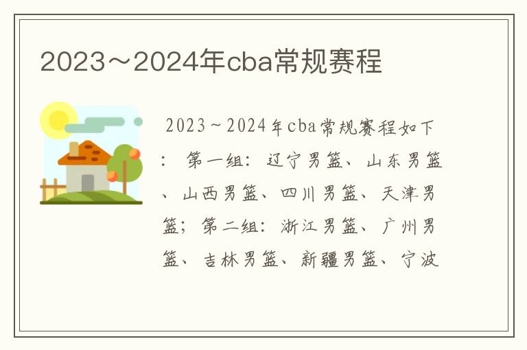 2023~2024年cba常规赛程
