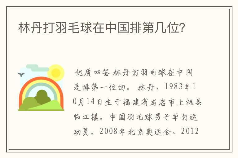 林丹打羽毛球在中国排第几位?