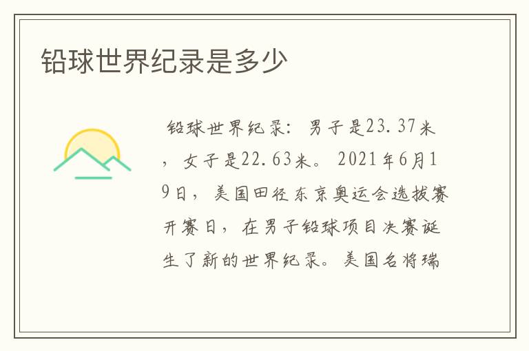 铅球世界纪录是多少