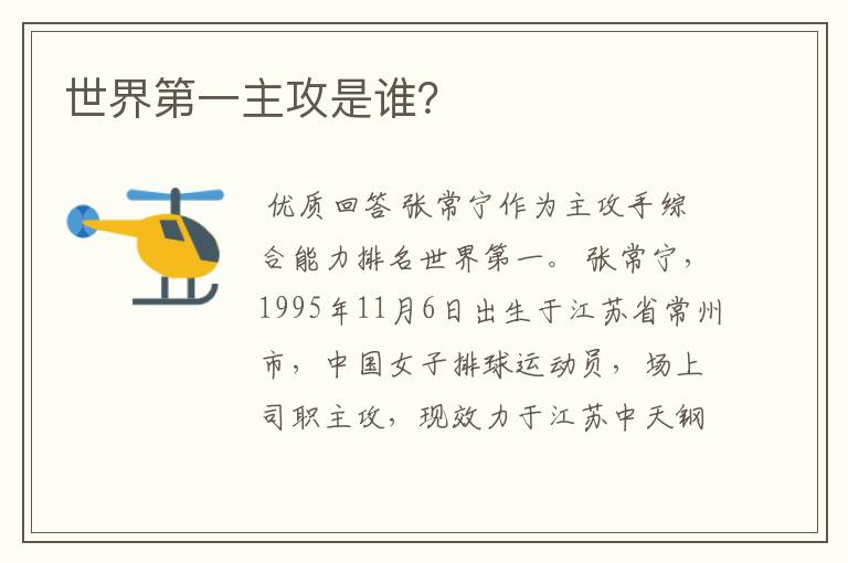 世界第一主攻是谁?