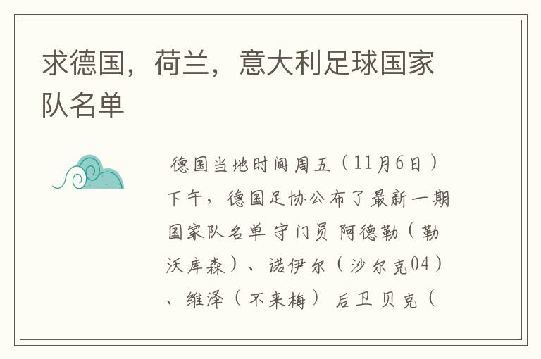 求德国,荷兰,意大利足球国家队名单