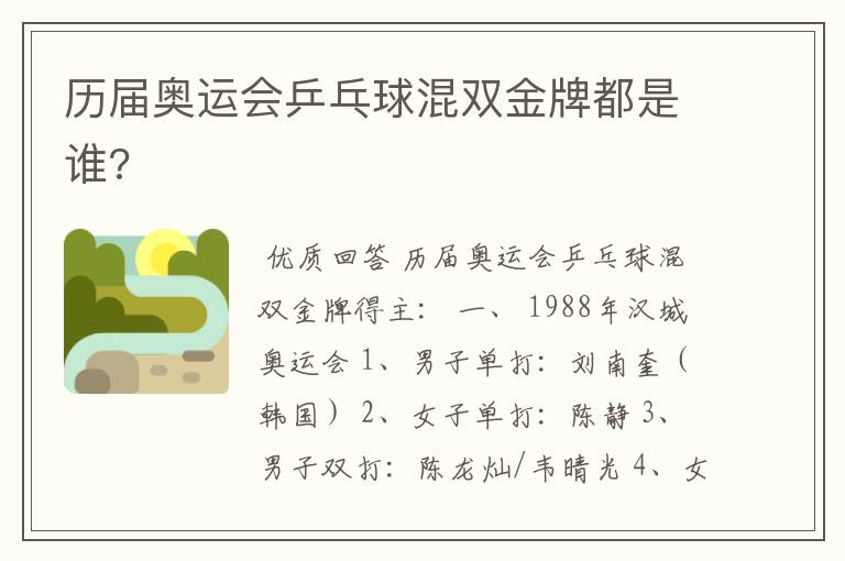 历届奥运会乒乓球混双金牌都是谁?