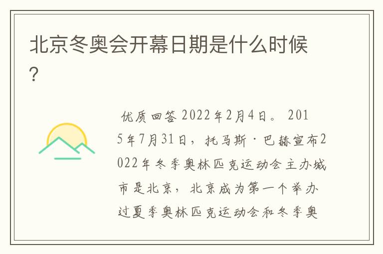 北京冬奥会开幕日期是什么时候?